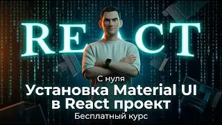 8 - Установка Material UI в React проект — Курс React с нуля