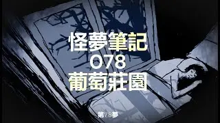 【怪夢筆記】 Odd Dream  078  葡萄莊園