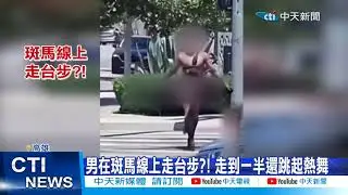 【每日必看】 地獄來的行人? 阿伯斑馬線上熱舞