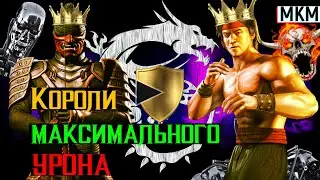 Короли максимального урона ШОК контент МКМ