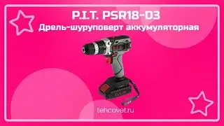 Обзор шуруповерта P.I.T. PSR18-D3 от Техсовет