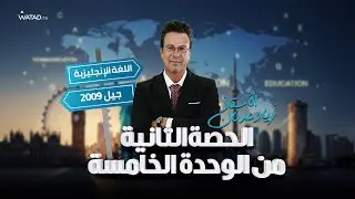 الحصة الثانية من الوحدة الخامسة 📄| مادة الانجليزي - توجيهي جيل 2009 : مع الأستاذ زياد عدنان