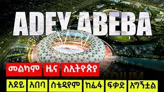 መልካም ዜና ለኢትዮጵያ- አደይ አበባ ስቴዲየም ከፊፋ ፍቃድ አግኝቷል