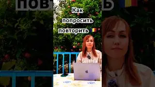 Как попросить повторить по-румынски