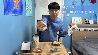 시우 TV 쿼터파운더 치즈 버거 먹방