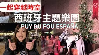 西班牙旅遊景點推薦！Toledo中世紀主題樂園 Puy du Fou España 聖誕市集 三個國王 製作劍 哥倫布的船 Especial de Navidad 2022