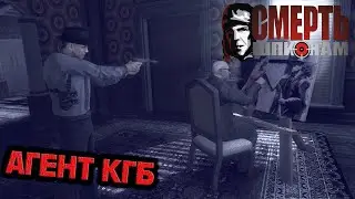 Death to Spies(СТРИМ)/КГБ в деле\