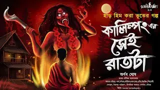কালিম্পং-এর সেই রাতটা | Bengali Horror Audio Story |গ্রাম বাংলার ভূতের গল্প ।Scary Night 2.0