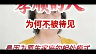 为什么最孝顺的孩子，往往是家里最不被待见的那个孩子？