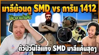 เมื่อ มาลีย้อนดูประวัติ SMD vs การิน 1412 แจ็คเดอะริปเปอร์ ไล่ป่วนแก๊ง SMD ฮาจัด | Rection