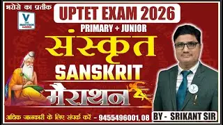 UPTET EXAM 2026 | SANSKRIIT |  मैराथन क्लास BY SRIKANT SIR #uptet #uptetsanskrit #uptetsanskritclass