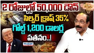 Massive Gold Fall! Today Gold and Silver Rate | Silver 35% Down |Expert Analysis by GV Satyanarayana