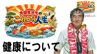 大田黒武生YouTubeトーク番組「これから人生vol.145『健康について』」2026年1月11日（日）18:00～