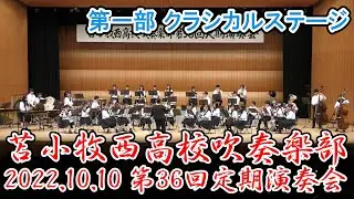 『第一部 クラシカルステージ』2022.10.10　苫小牧西高校吹奏楽部　第36回定期演奏会