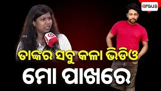 🔴Big Breaking Live | ତାଙ୍କର ସବୁ କଳା ଭିଡ଼ିଓ ମୋ ପାଖରେ | Gulua Controversy | Odia Commedian Youtuber