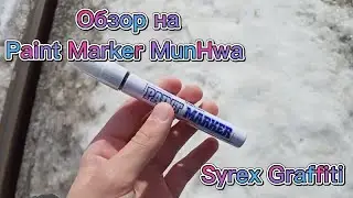 Обзор на Paint Marker MunHwa
