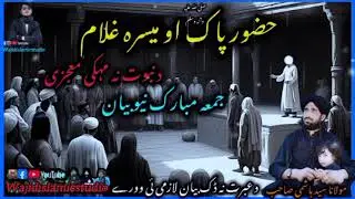 حضور پاک ص او میسرہ غلام ||د نبوت نہ مہکی معجزی || مولانا سید ہاشمی صاحب || واجد اسلامک سٹوڈیو ||