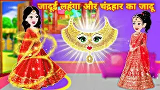 जादुई लहंगा और चंद्रहार का जादू | magical story | cartoon video | Hindi kahani | moral story | nagin