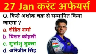 27 january 2026 current affairs in hindi | daily current affairs | today current affairs in hindi