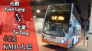 【半豪華大巴入大棠】巴士縮時行車片段 - KMB 九巴68R線來回