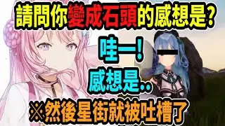 Koyori去採訪了星街問她『變成石頭的感想是什麼?』 然後星街的回答就被Koyori吐槽了ww【hololive中文】 【Vtuber精華】 【博衣こより】【holoX】