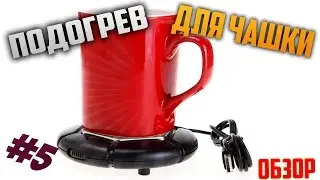 Портативный USB подогрев чашки. Aliexpress. Обзор посылки.