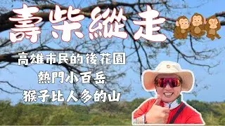 高雄市民的後花園，熱門小百岳，從北柴山走到南壽山
