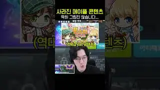 메이플 최악의 JOAT 콘텐츠 #shorts