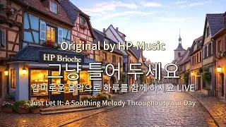 🎧그냥 틀어 놓으세요🎵 마음이 편해지는 감미로운 감성 팝- Just Let It Playlist Live 260129