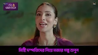 Berger Luxury Silk Wedding Glamshoot l মিষ্টি দম্পতিদের নিয়ে মজার গল্প শুনুন l  Bidya Sinha Mim