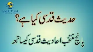 Hadees e Qudsi ki Tareef | Hadith Qudsi | Hadees e Kisa | Hadees Sharif