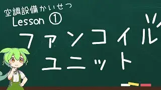 【空調の基礎】ファンコイルユニットのすべて｜設置場所からメンテナンスまで