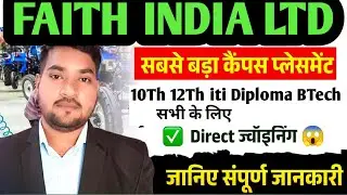 बिहार में बड़ी कंपनी का MEGA Campus Placement | FAITH Automation India | 10th 12th iti Diploma BTech