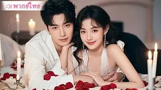 สาวใสซื่อไปดูตัวแล้วแต่งงานสายฟ้าแลบกับท่านประธานมหาเศรษฐีพันล้าน ได้รับการตามใจสุดๆ!