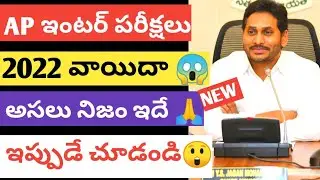 AP INTER EXAMS 2022 POSTPONED?|WATCH GENUINE UPDATE 2022