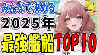 ⚓️アズールレーン⚓️大接戦「みんなで決める最強艦船ランキングTOP10」2025年ユーザー投票結果発表！【アズレン/Azur Lane/碧蓝航线】