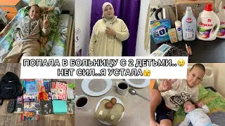 ПРИШЛОСЬ ЛЕЧЬ В БОЛЬНИЦУ С 2 ДЕТЬМИ😢ОДЕВАЮ СТАРШИХ В ШКОЛУ ПОКУПКИ🤯НЕТ СИЛ..