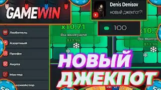 GAMEWIN - НОВЫЙ ДЖЕКПОТ?! ПОДНЯЛ БАБЛА или СЛИЛ? / ИГРАЮ на ВСЕХ РЕЖИМАХ САЙТА / ПРОМОКОД на ГЕЙМВИН