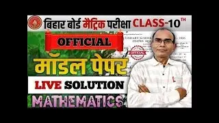 गणित मॉडल पेपर|solution|class 10th Bihar board 2026|official math model paper|part-2
