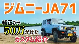 【ジムニー】ジムニーを購入して1年！大学生がノーマルからカスタムするとこうなりました
