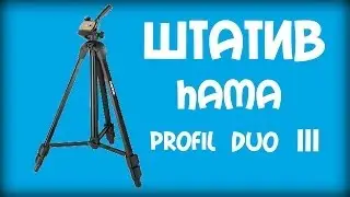 ШТАТИВ HAMA Profil Duo 3