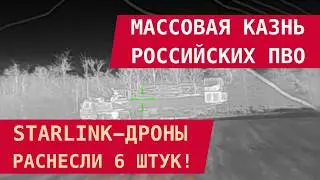 МАССОВАЯ КАЗНЬ РОССИЙСКИХ ПВО: Starlink-дроны разнесли 6 штук!