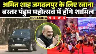 Bastar Pandum 2026: Home Minister Amit Shah leaves for Jagdalpur | Will participate in Bastar Pan...