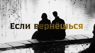 🔥 Если вернёшься — История, которую чувствуют сердцем 💔 | Премьера 2026