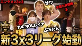 【エンタメ3x3】人生を変えるのは誰だ！第1回オーディション開幕【GOLDEN LEAGUE】#1