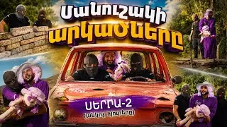 Մանուշակի արկածները\Manushaki arkacnery/ՍԵՐԻԱ 2-Անկոչ հյուրերը