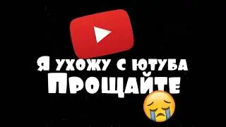 ребята удачи прощайте мне пора я ухожу 😔😢😭