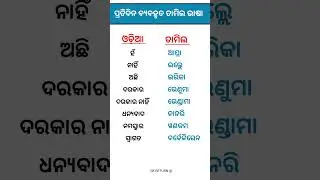 Some Odia to tamil Words #trendingshorts #shorts #youtubeshorts #viralshorts #Tamillearning