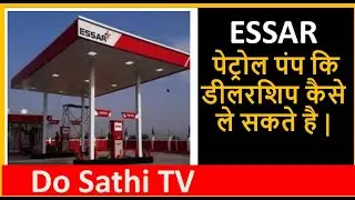 ESSAR petrol pump dealership kaise le |petrol pump ki agency kaise le।