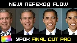 Final Cut Pro 10.3. НОВЫЙ ПЕРЕХОД FLOW. Маскируем Джамп Каты. FLOW TRANSITION FINAL CUT PRO 10.3